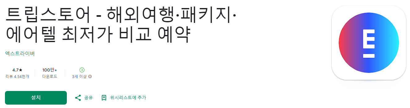 트립스토어, 해외여행·패키지·에어텔 최저가 비교 예약