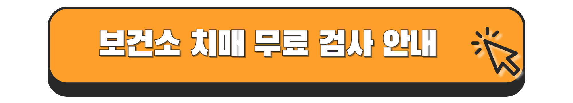 보건소 치매 초기 검사