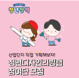 창원 청년 디자인 리빙랩 참여단 모집 포스터