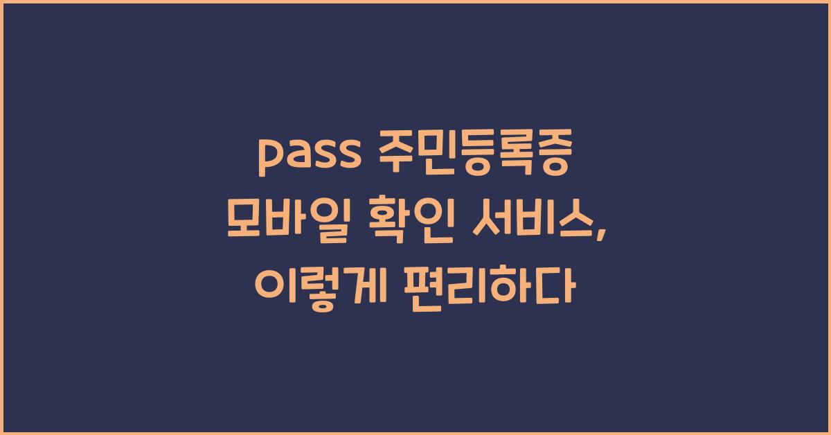 pass 주민등록증 모바일 확인 서비스