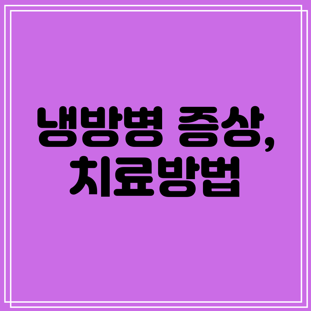 냉방병 증상, 치료방법