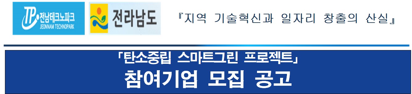  전남도, 인건비 지원 "탄소중립 스마트그린 프로젝트" 참여기업 모집
