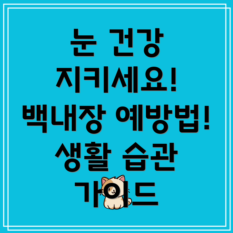 백내장 예방