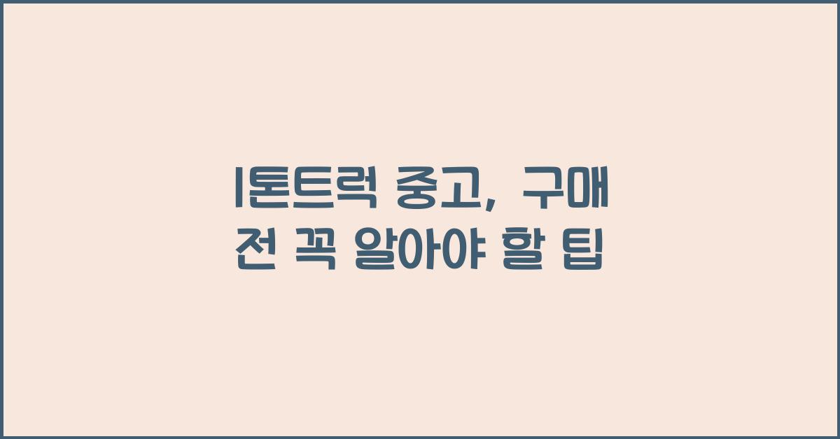 1톤트럭 중고