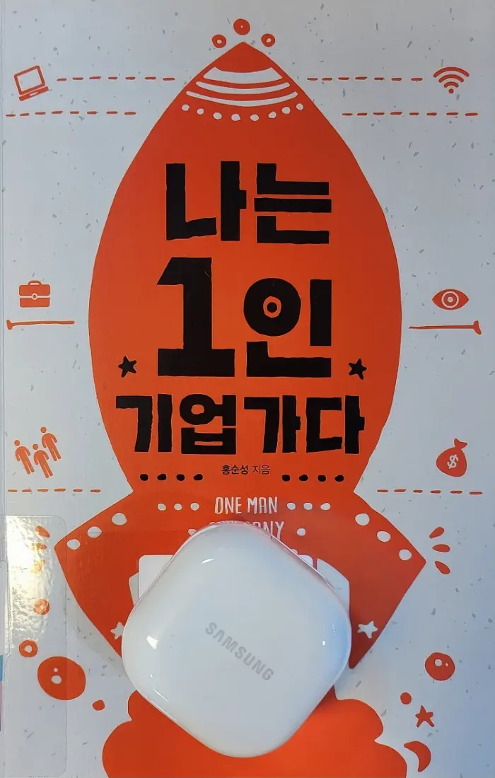 나는_1인_기업가다_홍순성