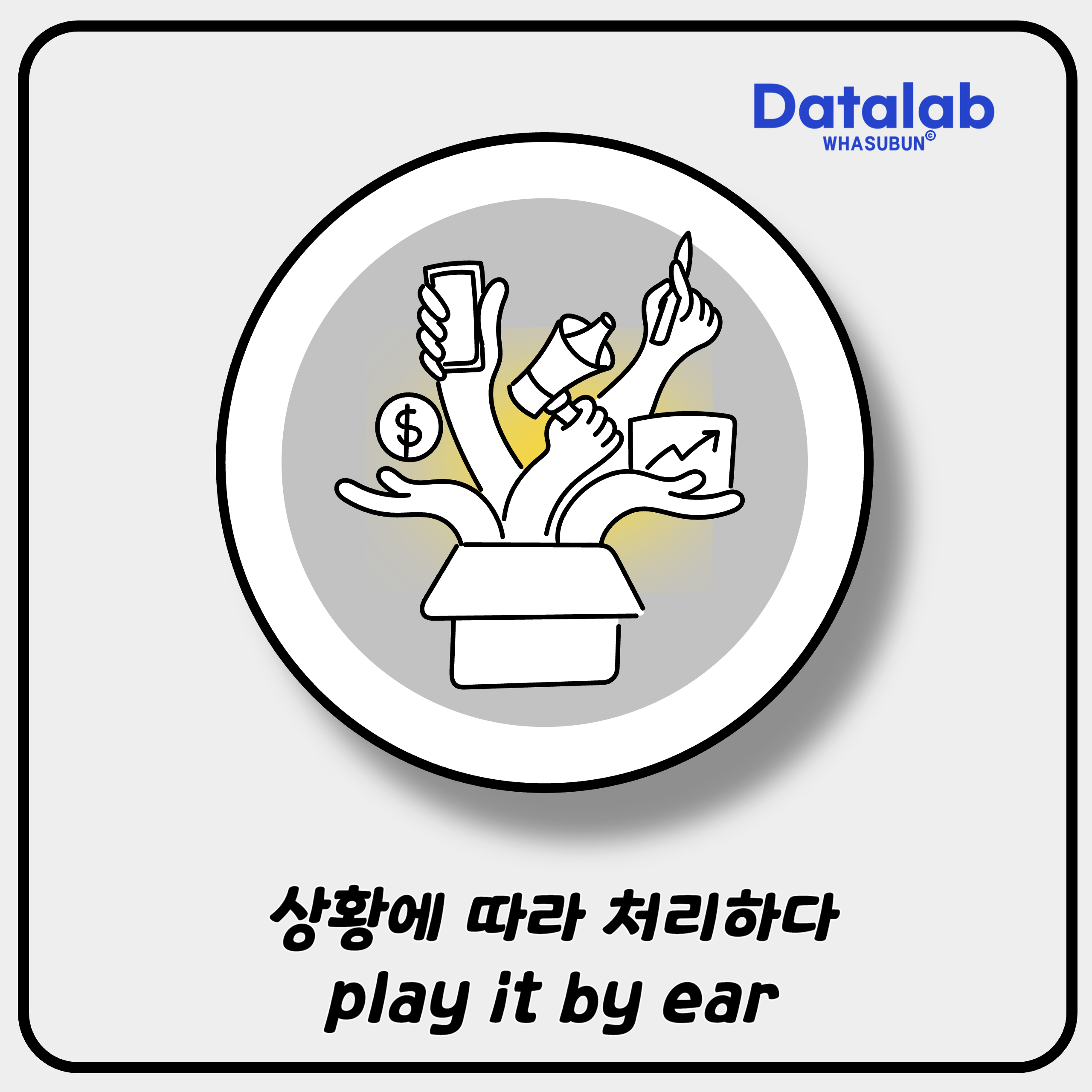 Play by Ear 상황에 따라 처리하다