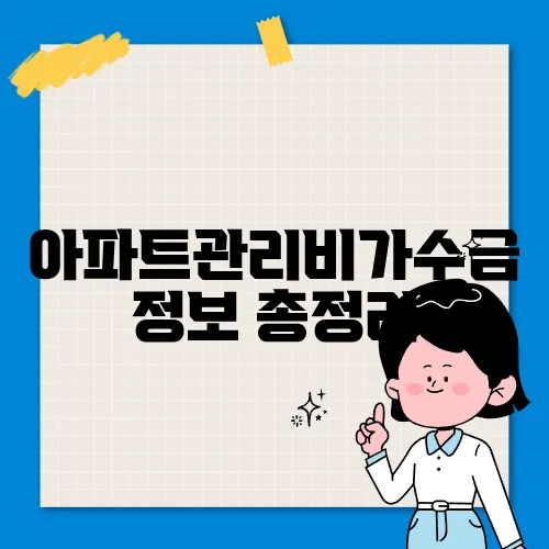 아파트관리비가수금 정보 총정리