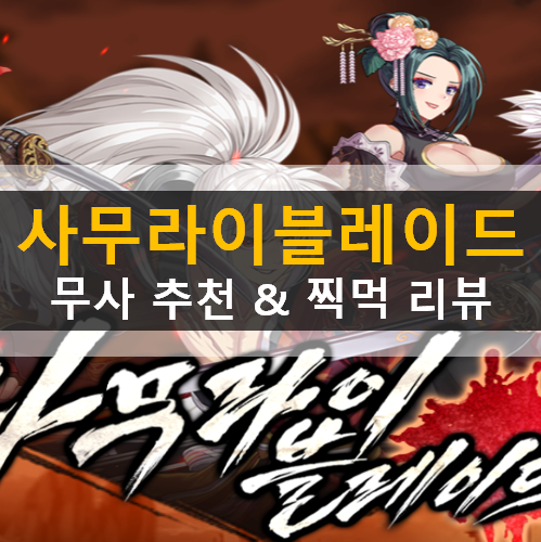  사무라이 블레이드 : 요괴혈전 리세마라 추천 무사 등급표 가이드 공략 & 찍먹 리뷰