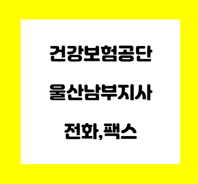 건강보험공단 울산남부지사 전화번호