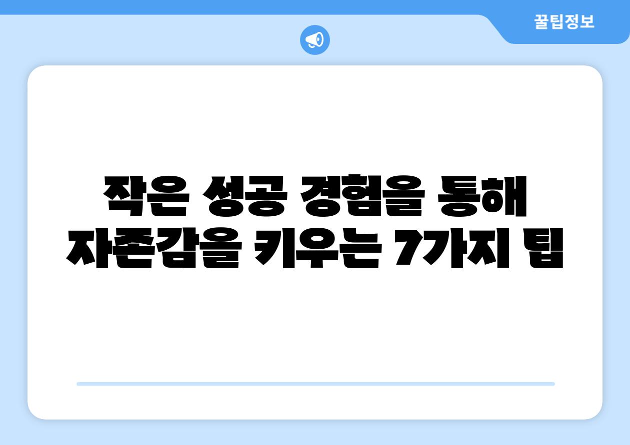 작은 성공 경험을 통해 자존감을 키우는 7가지 팁