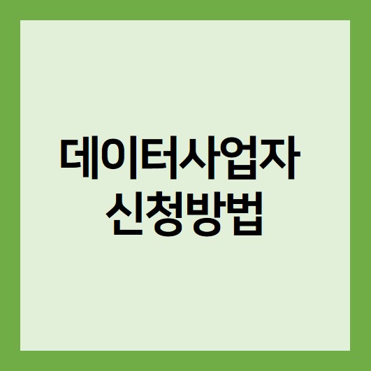 데이터사업자 신청방법