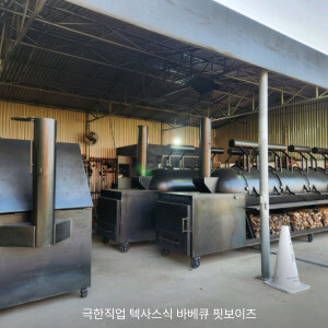 극한직업 텍사스식 바베큐 핏보이즈