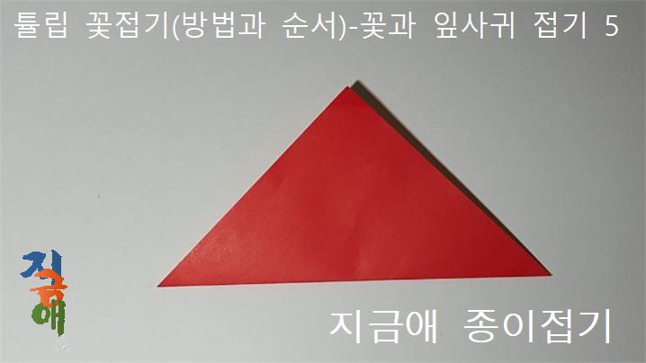 삼각형의 모양의 모서리는 위쪽에 위치하도록 놓고 합니다.