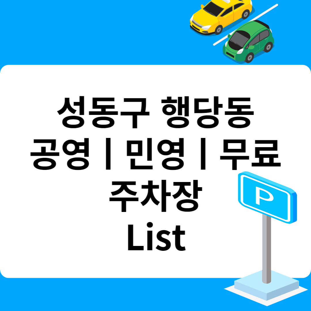 성동구 행당동, 공영ㅣ민영ㅣ무료 주차장 추천 List 6ㅣ정기주차,월 주차ㅣ근처 주차장 찾는 방법 블로그 썸내일 사진