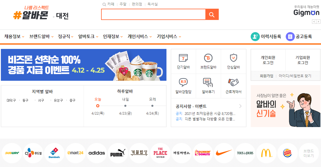 알바몬-대전-사이트-바로가기
