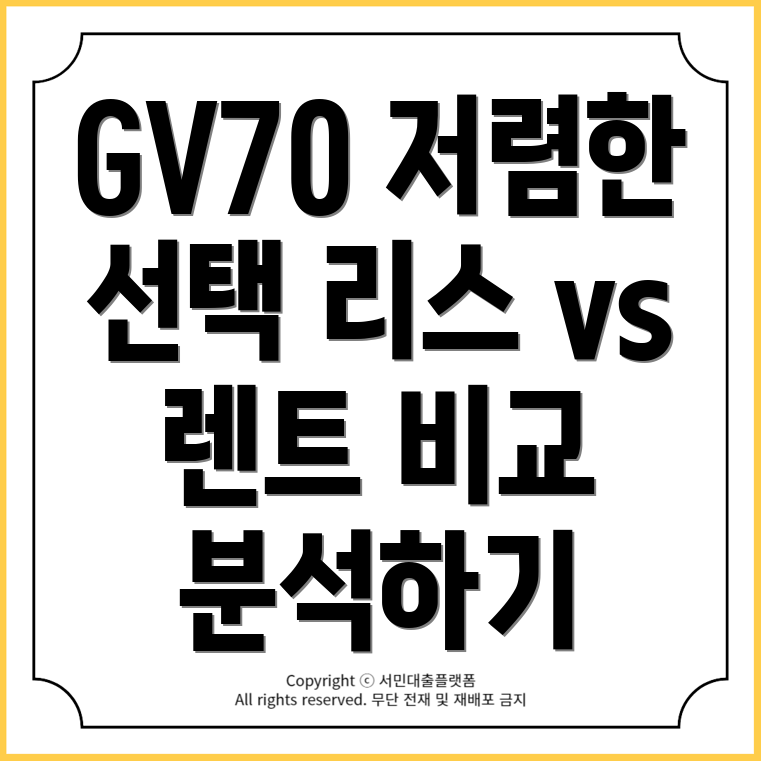 GV70 리스와 장기렌트 비교: 어떤 옵션이 더 저렴할까?