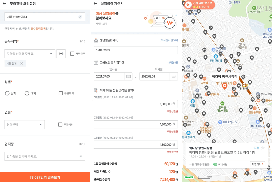 알바몬-앱-실행-서울-일자리-찾기-사용방법