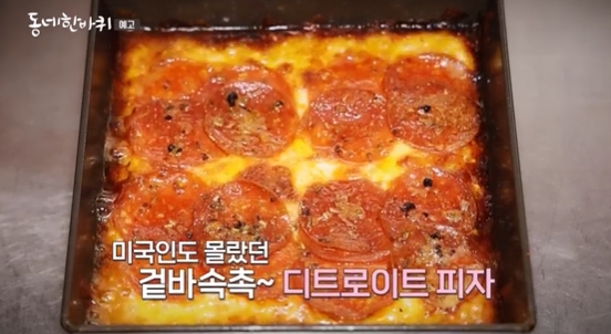 동네한바퀴-디트로이트피자