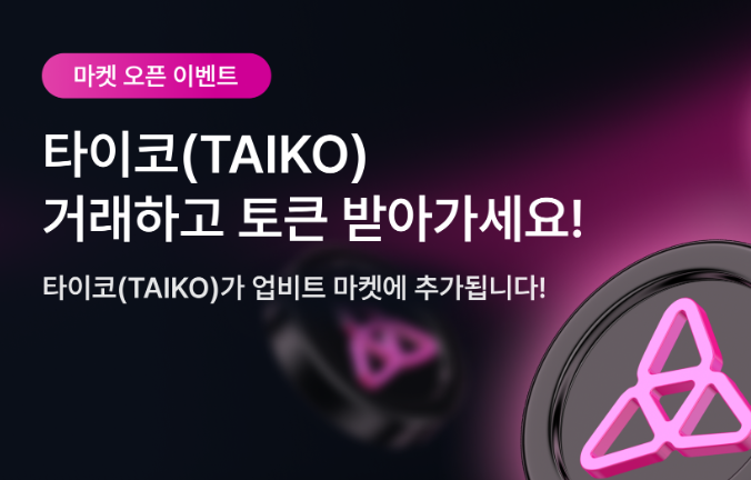 업비트에서 신규 거래지원하는 타이코(TAIKO) 거래지원을 기념 에어드랍 이벤트