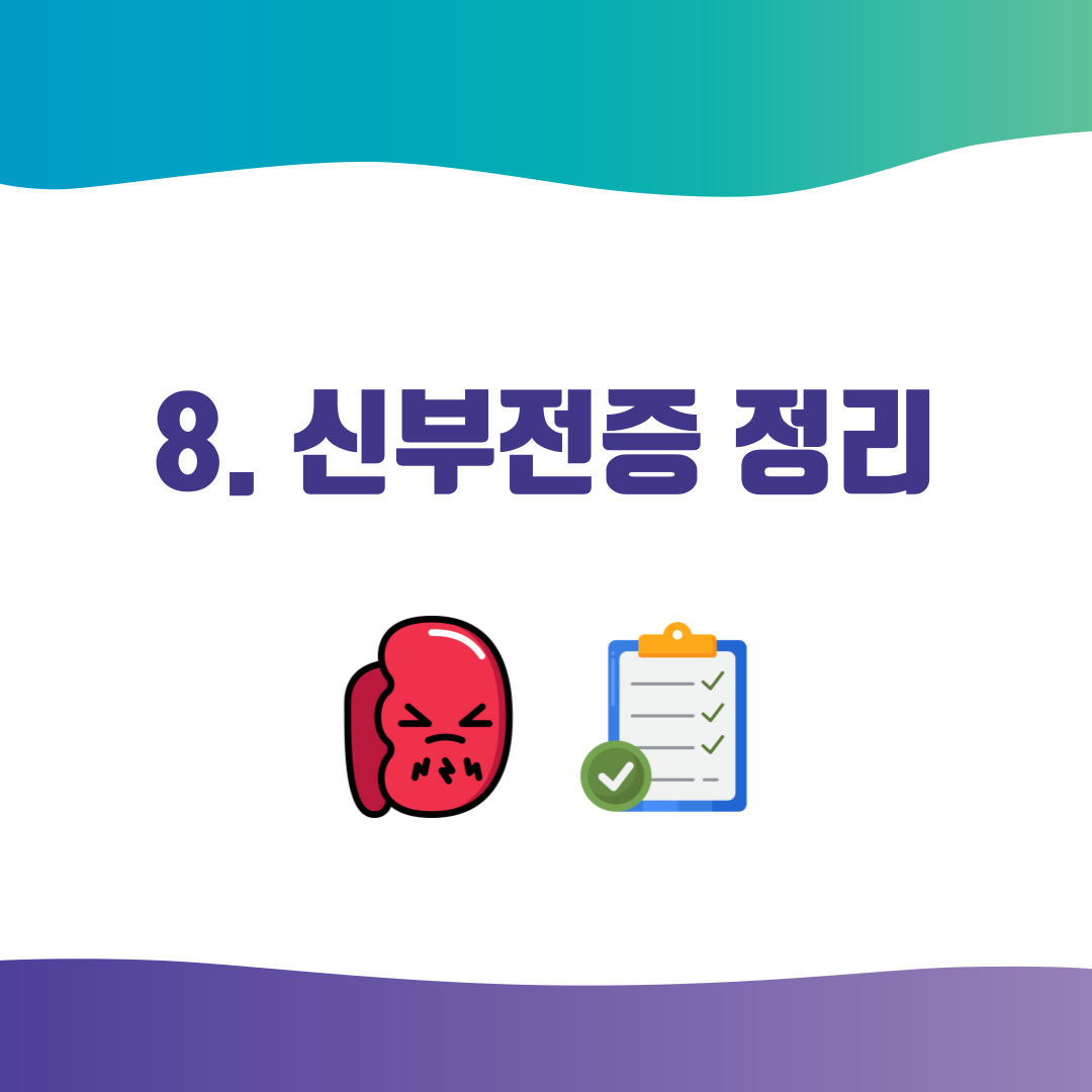 8. 신부전증 정리