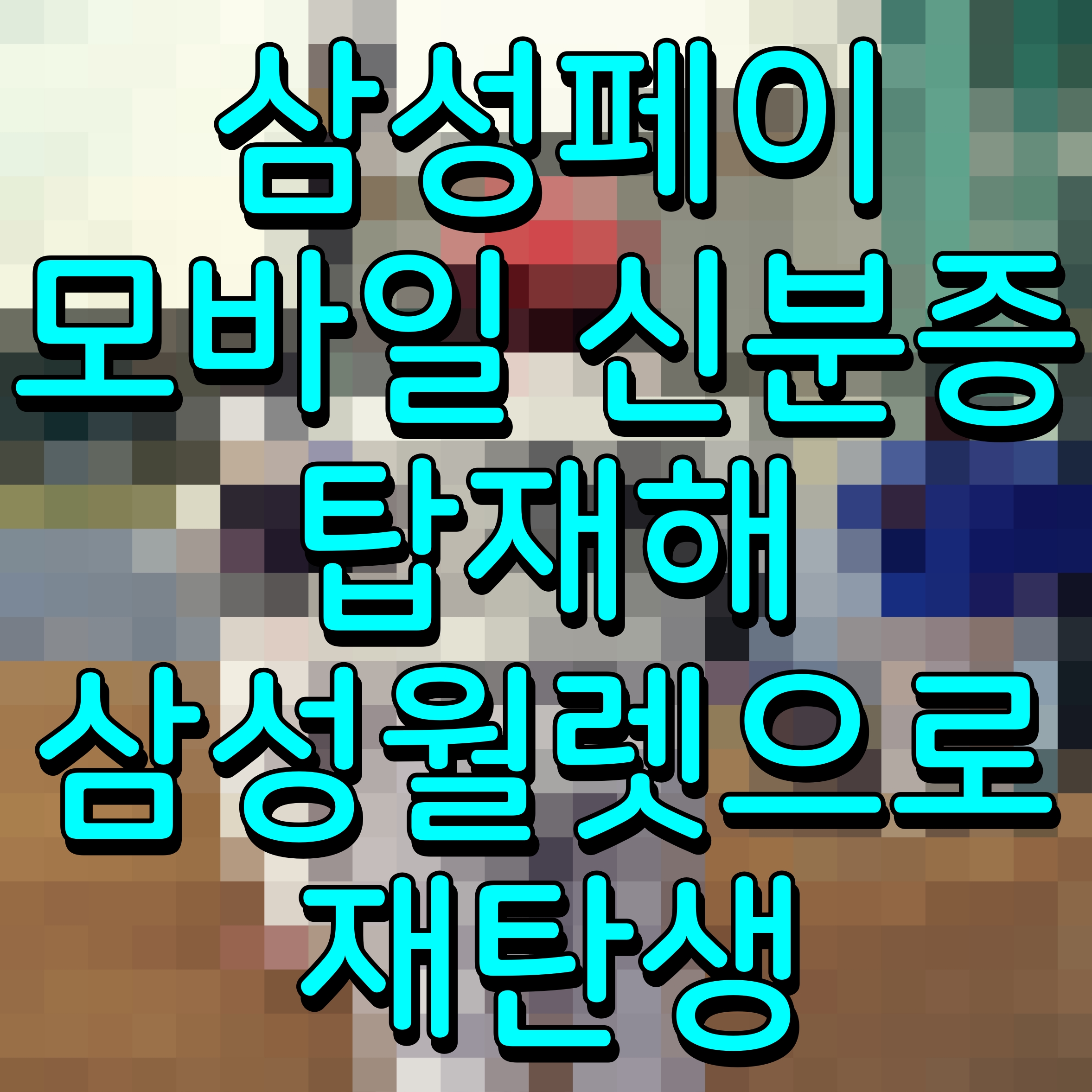  삼성페이 모바일 신분증 탑재해 삼성월렛으로 재탄생