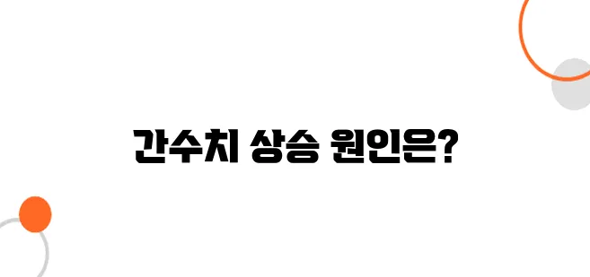 30대 건강검진에서 간수치 높은 이유 – 술 때문일까?