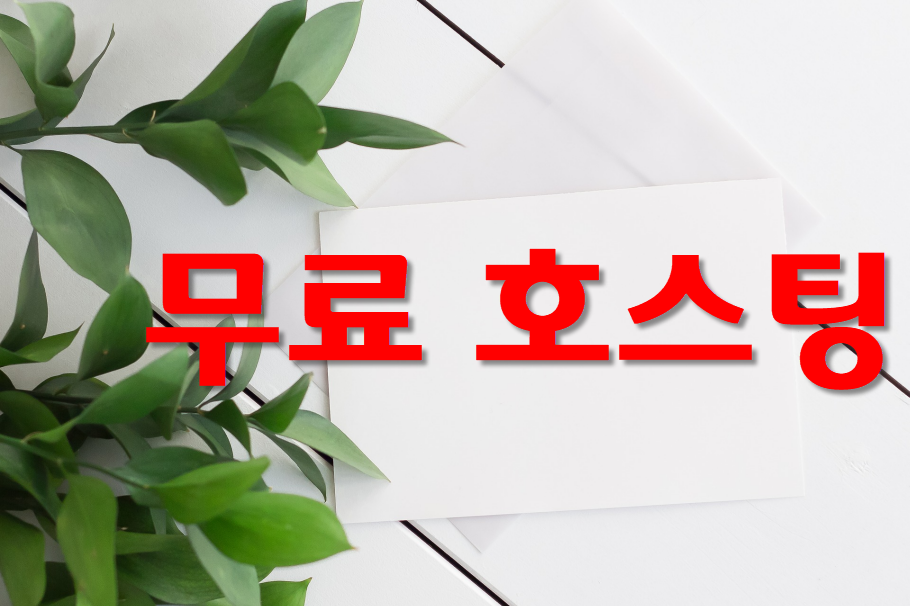  무료호스팅, 워드프레스