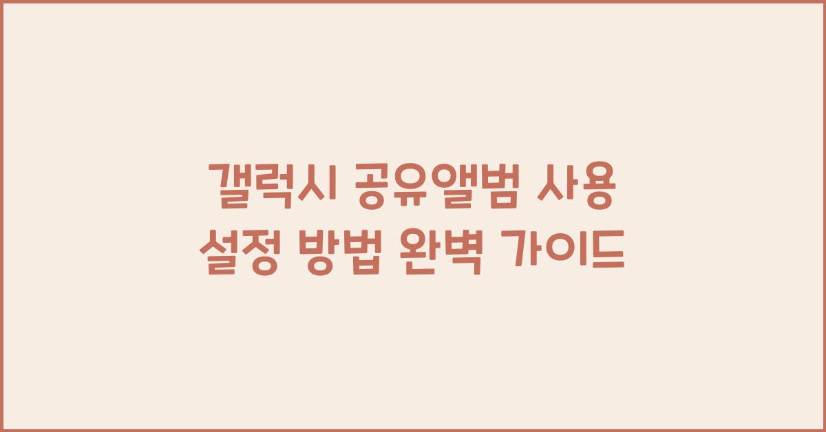 갤럭시 공유앨범 사용 설정 방법