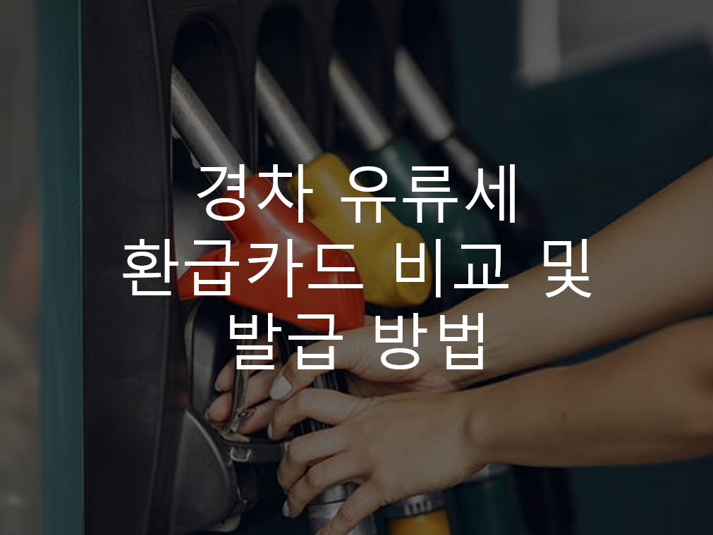  경차 유류세 환급 카드 발급 방법으로 최대 20만원 혜택받기