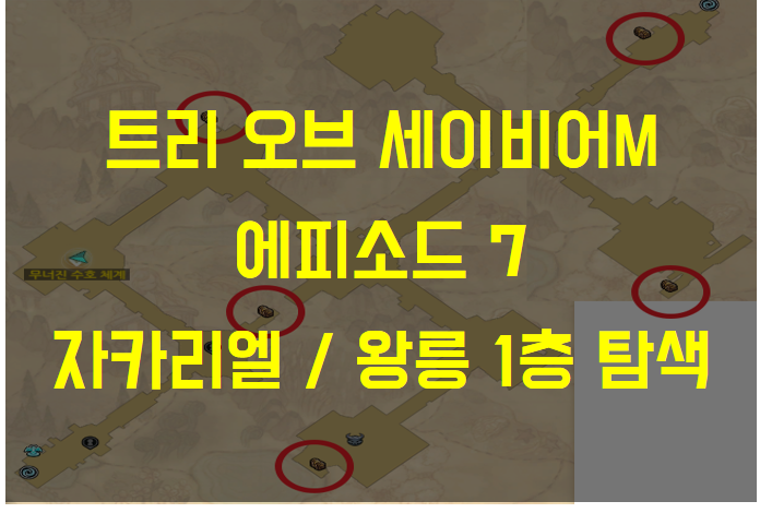  트리 오브 세이비어M 에피소드7 자카리엘 교차로 / 왕릉 1층 탐색 (최후의 생존자, 약탈상자, 부우쿠의 무덤 등)
