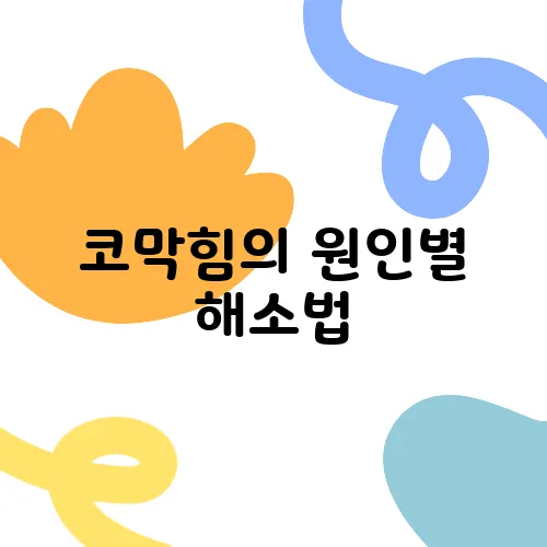 코막힘의 원인별 해소법, 이제 당신도 쉽게 대처할 수 있습니다!