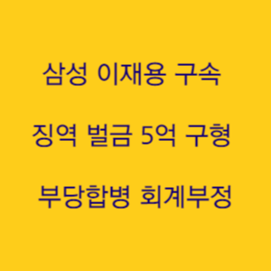  삼성 이재용 구속 징역 벌금 5억 구형 부당합병 회계부정