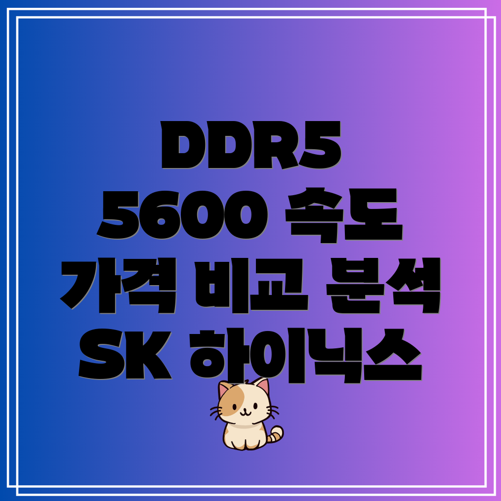 SK하이닉스DDR55600성능과가격둘다잡고싶다면상세분석및비교
