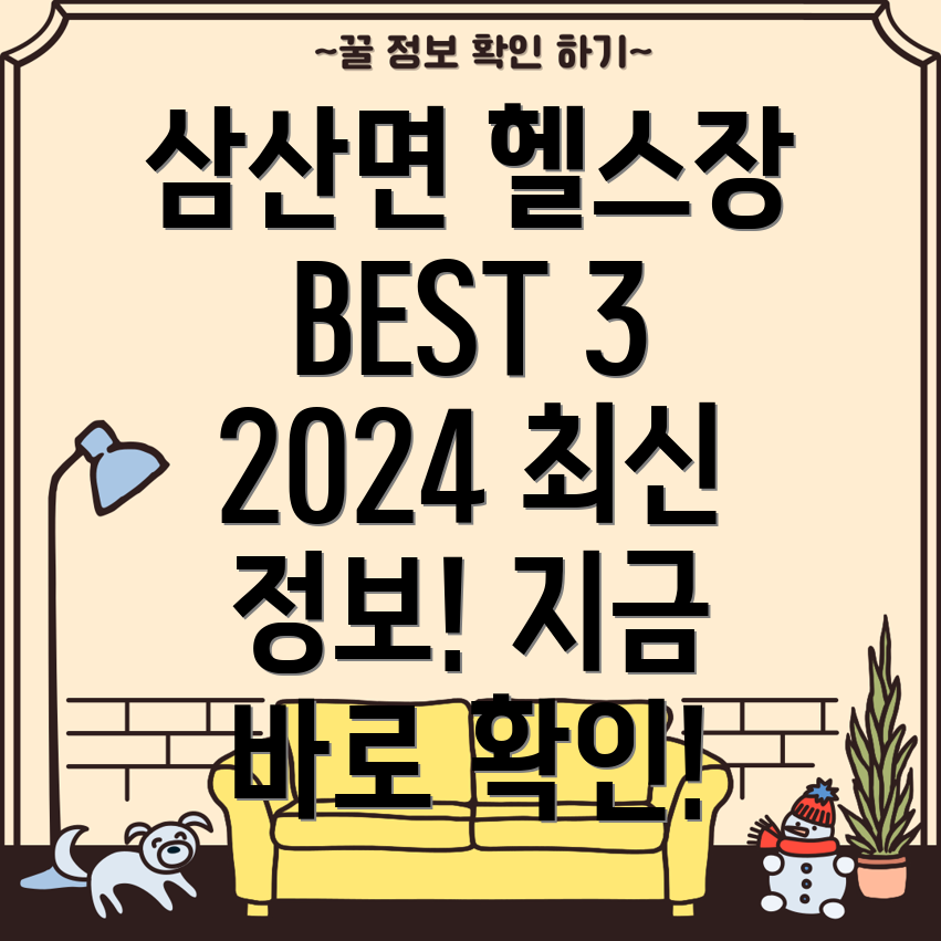 고성군 삼산면 헬스장 추천 3곳 2024 최신 정보