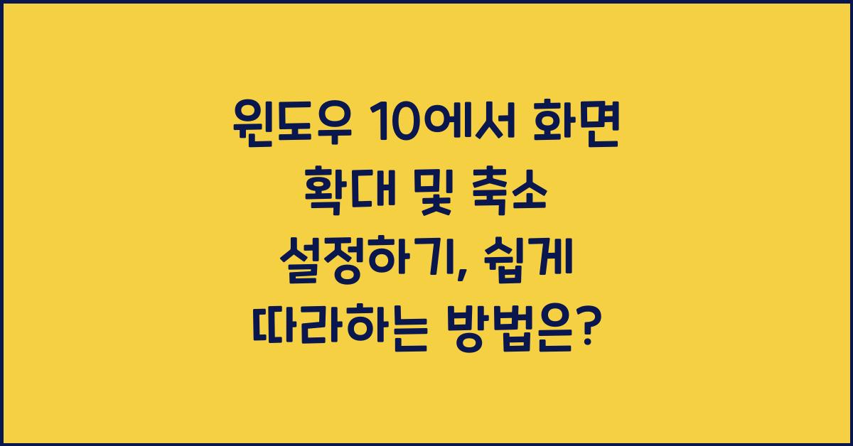 윈도우 10에서 화면 확대 및 축소 설정하기