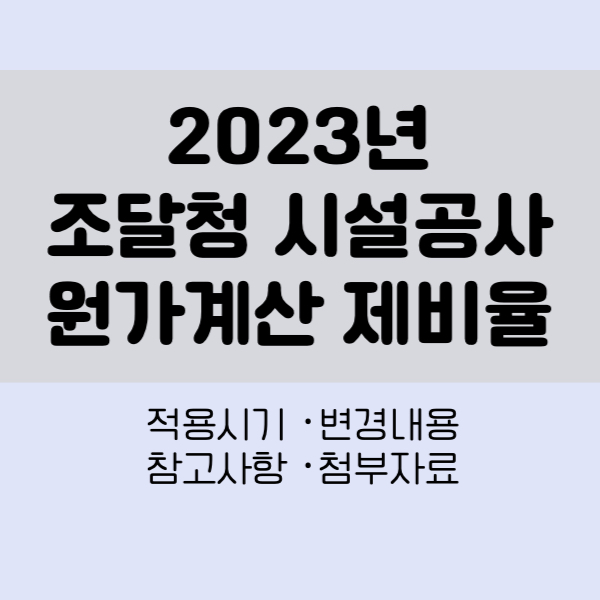 2023년 조달청 제비율
조달청 제비율
조달청 시설공사 원가계산 제비율
