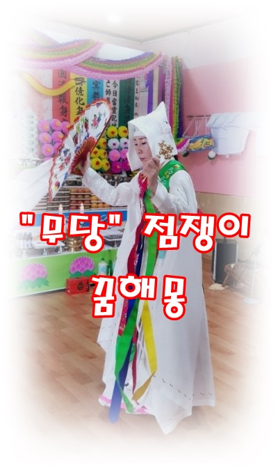  [무료꿈해몽]무당*점쟁이 꿈해몽;무당찾아가는꿈,점보는꿈,무당과싸우는꿈,무당이우는꿈,신내림꿈,내림굿,신내림,칼춤,무당되는꿈,무당이죽는꿈,작두타는꿈,무당과결혼하는 꿈 등.