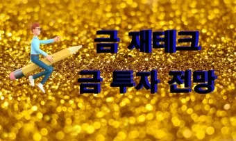 금 대장주 관련주 TOP5 총정리_18