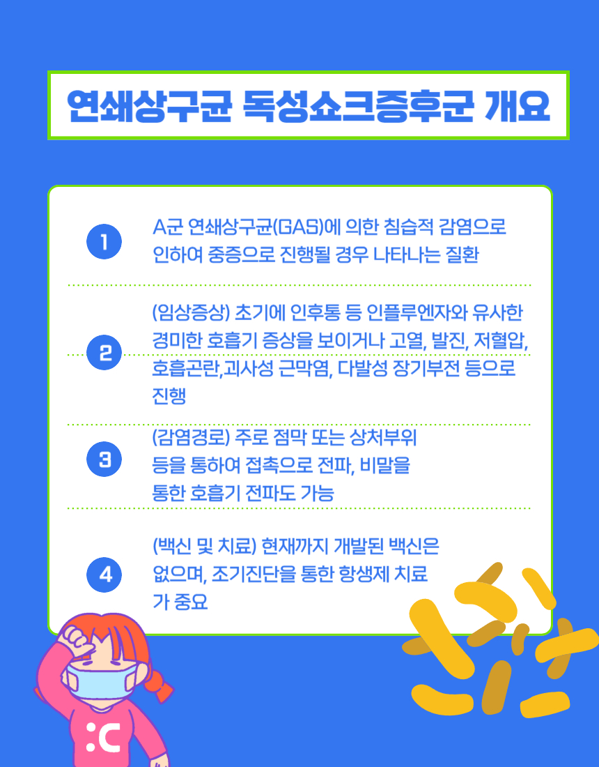 연쇄상구균 독성쇼크증후군