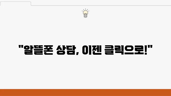 온라인 상담 서비스의 특징