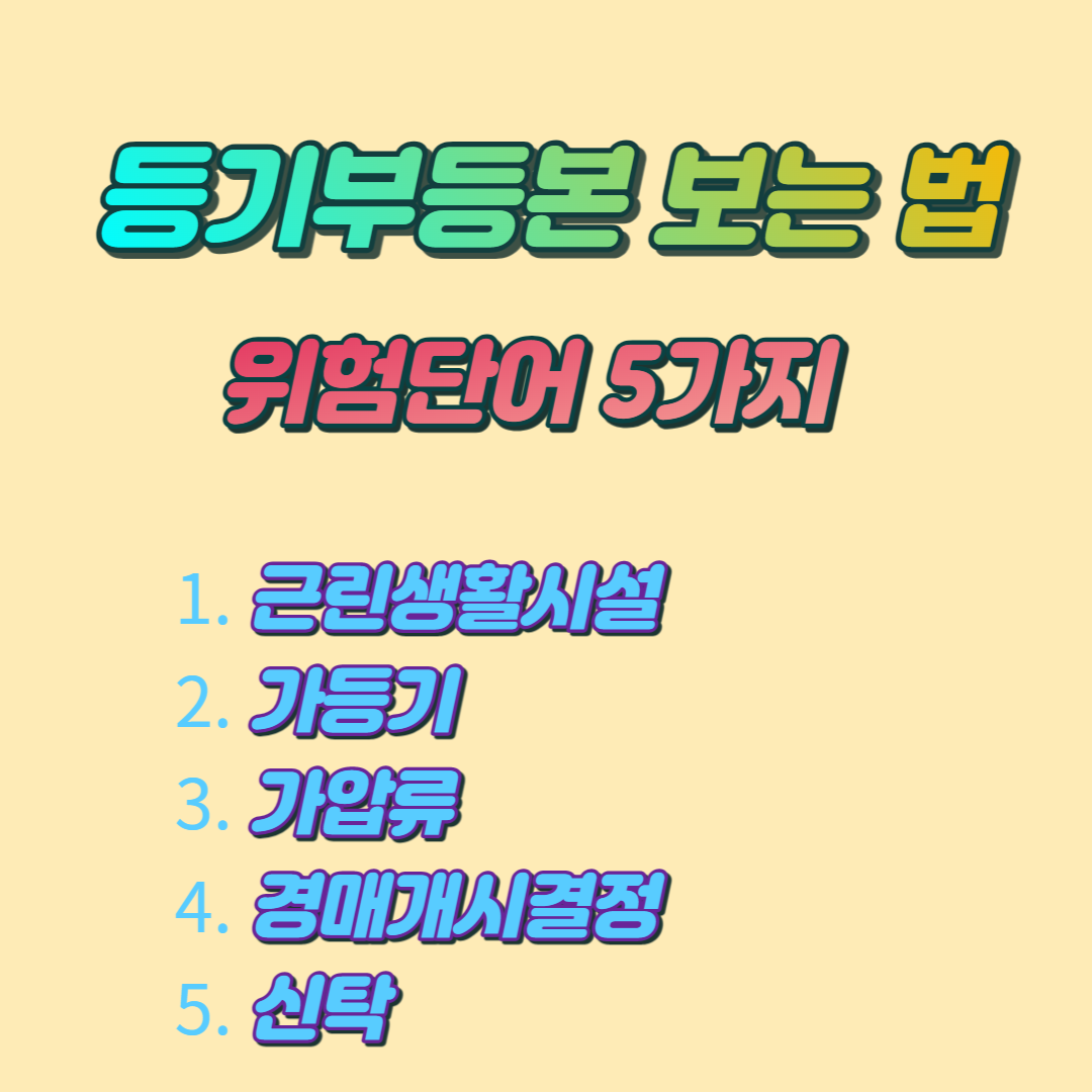 등기부등본 위험단어