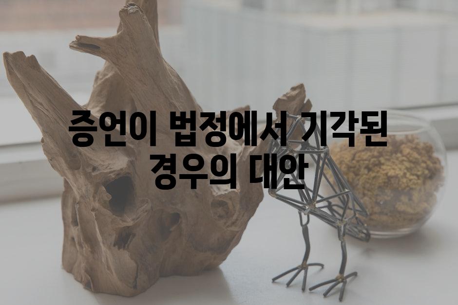증언이 법정에서 기각된 경우의 대안