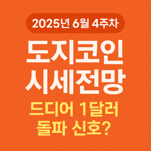2025년 6월 4주차 도지코인 시세전망