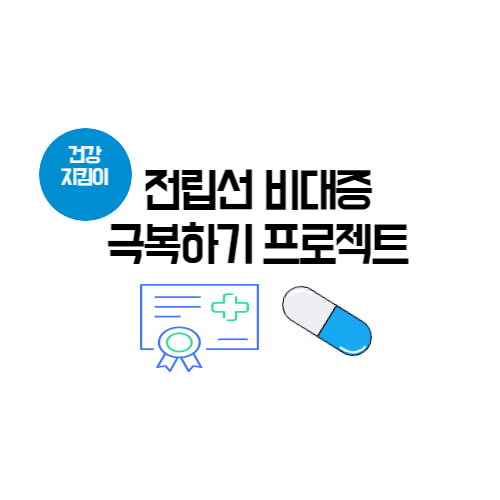  전립선 비대증에 효과적인 영양제 소개: 무엇을 선택해야 할까요?