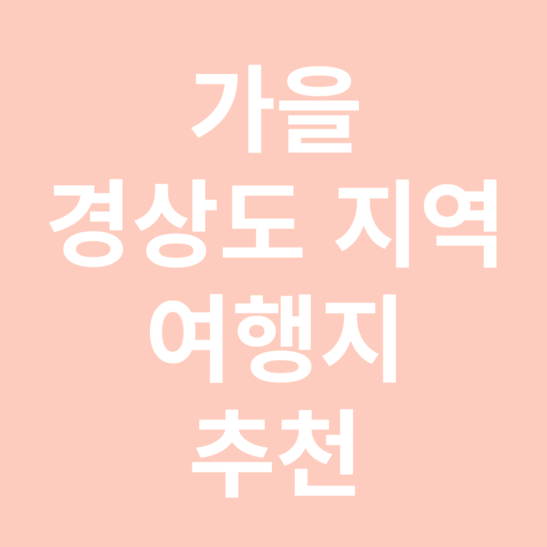 경상도지역 알아보기