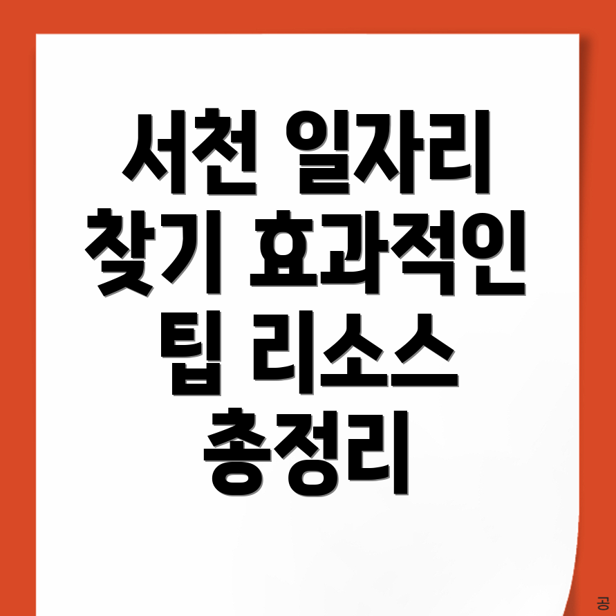 서천군 일자리