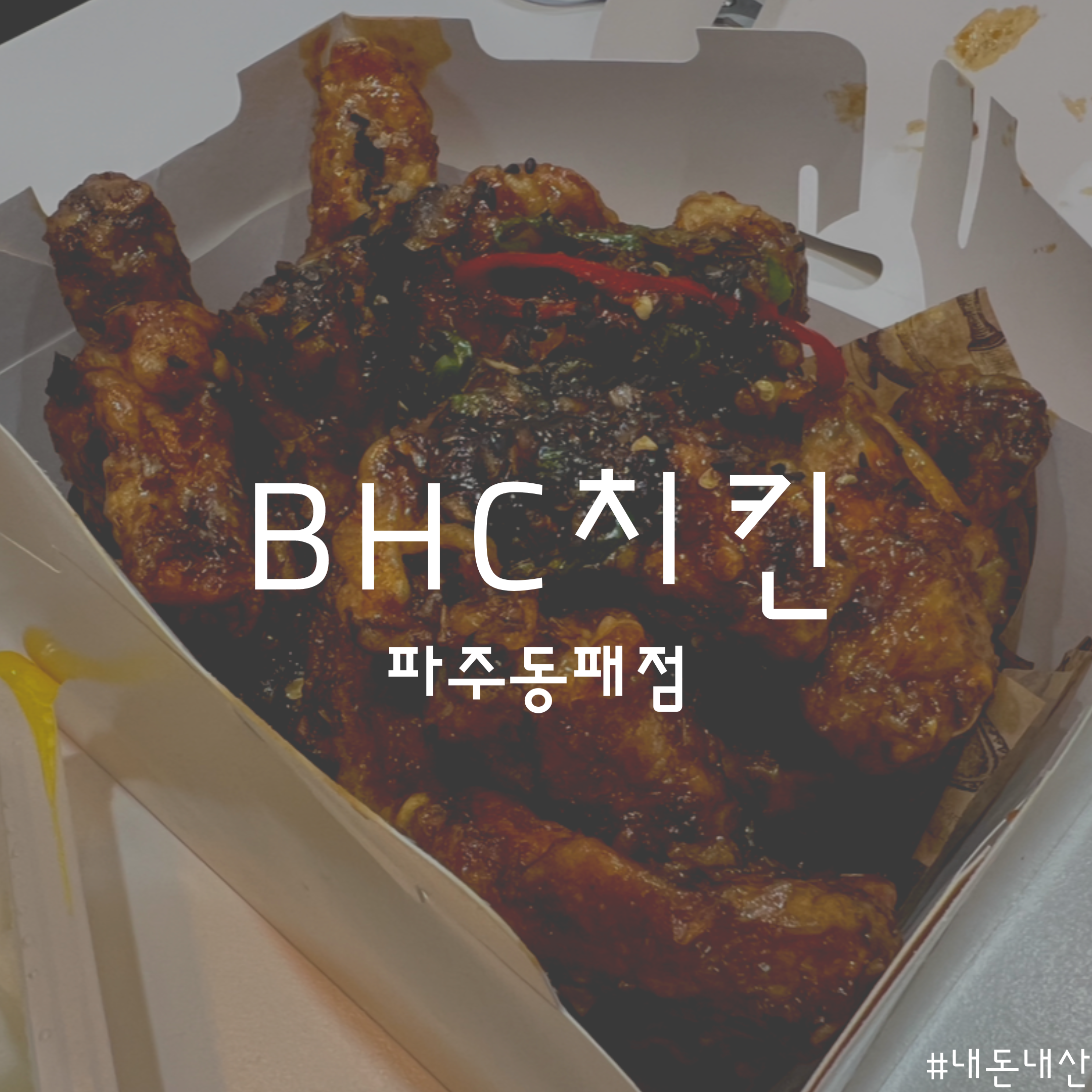 비에이치씨(BHC) 동패점 이미지