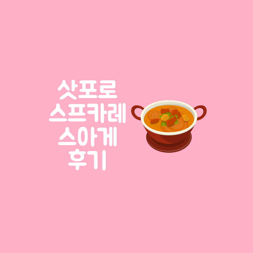 삿프로 스프카레 스아게 후기