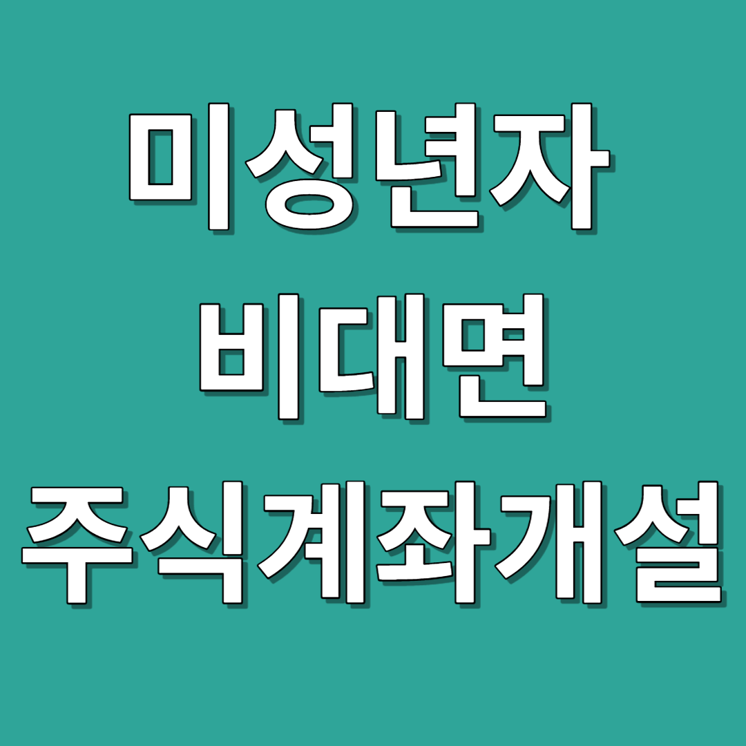 미성년자 비대면 계좌개설