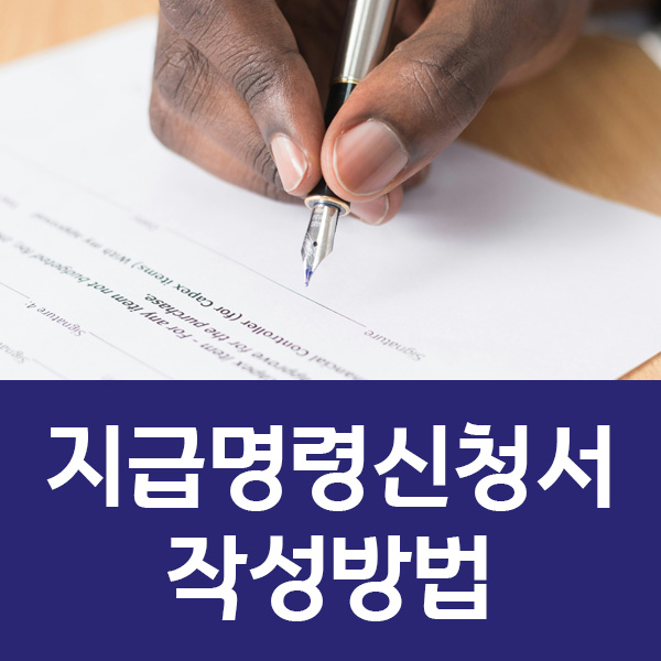 지급명령신청서 작성방법 비용 완벽 가이드